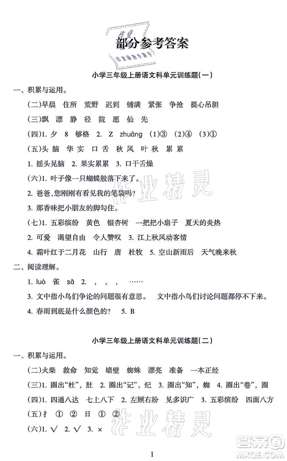 海南出版社2021金椰風(fēng)新課程同步練三年級語文上冊RJ人教版答案