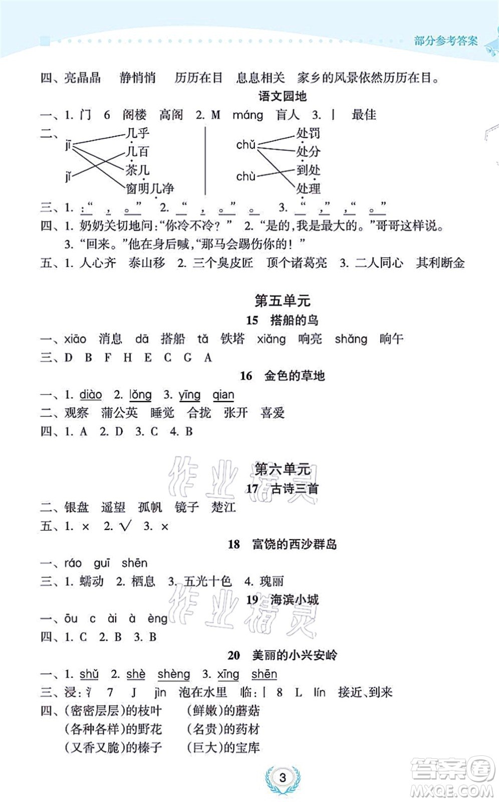 海南出版社2021金椰風(fēng)新課程同步練三年級語文上冊RJ人教版答案