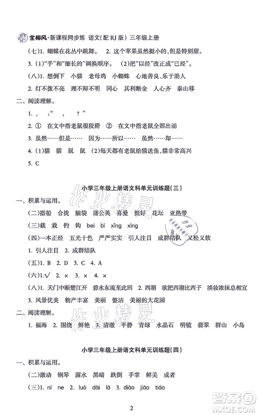 海南出版社2021金椰風(fēng)新課程同步練三年級語文上冊RJ人教版答案