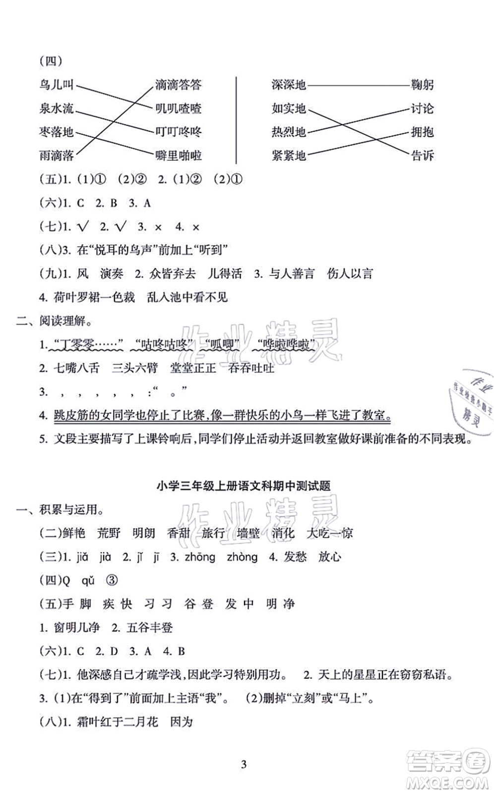 海南出版社2021金椰風(fēng)新課程同步練三年級語文上冊RJ人教版答案