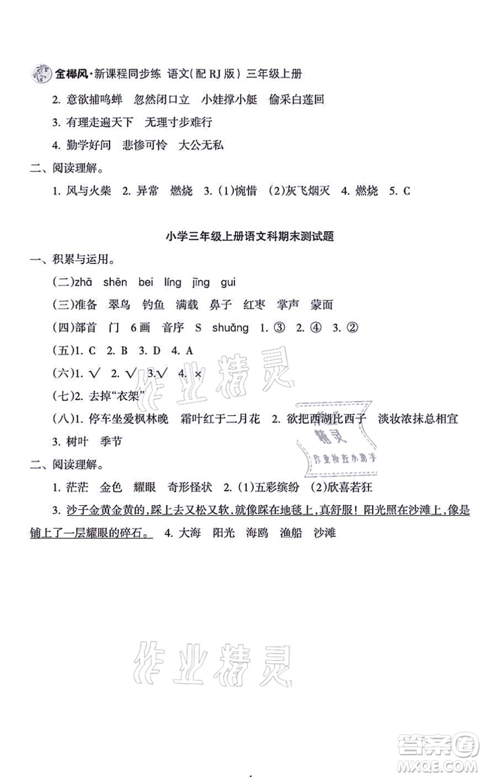 海南出版社2021金椰風(fēng)新課程同步練三年級語文上冊RJ人教版答案