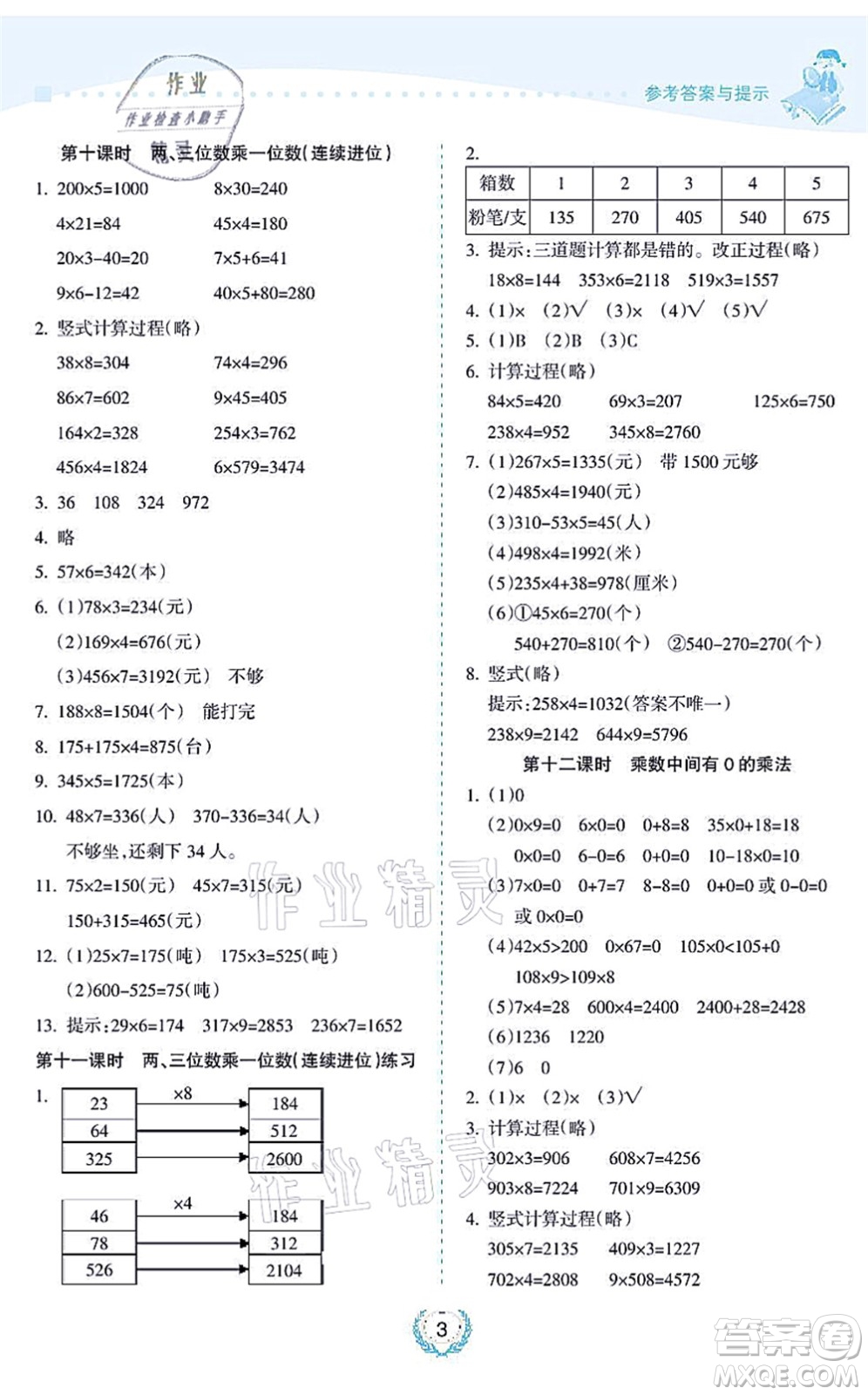 海南出版社2021金椰風新課程同步練三年級數學上冊SJ蘇教版答案