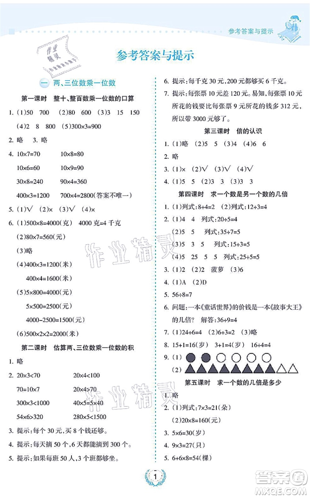 海南出版社2021金椰風新課程同步練三年級數學上冊SJ蘇教版答案