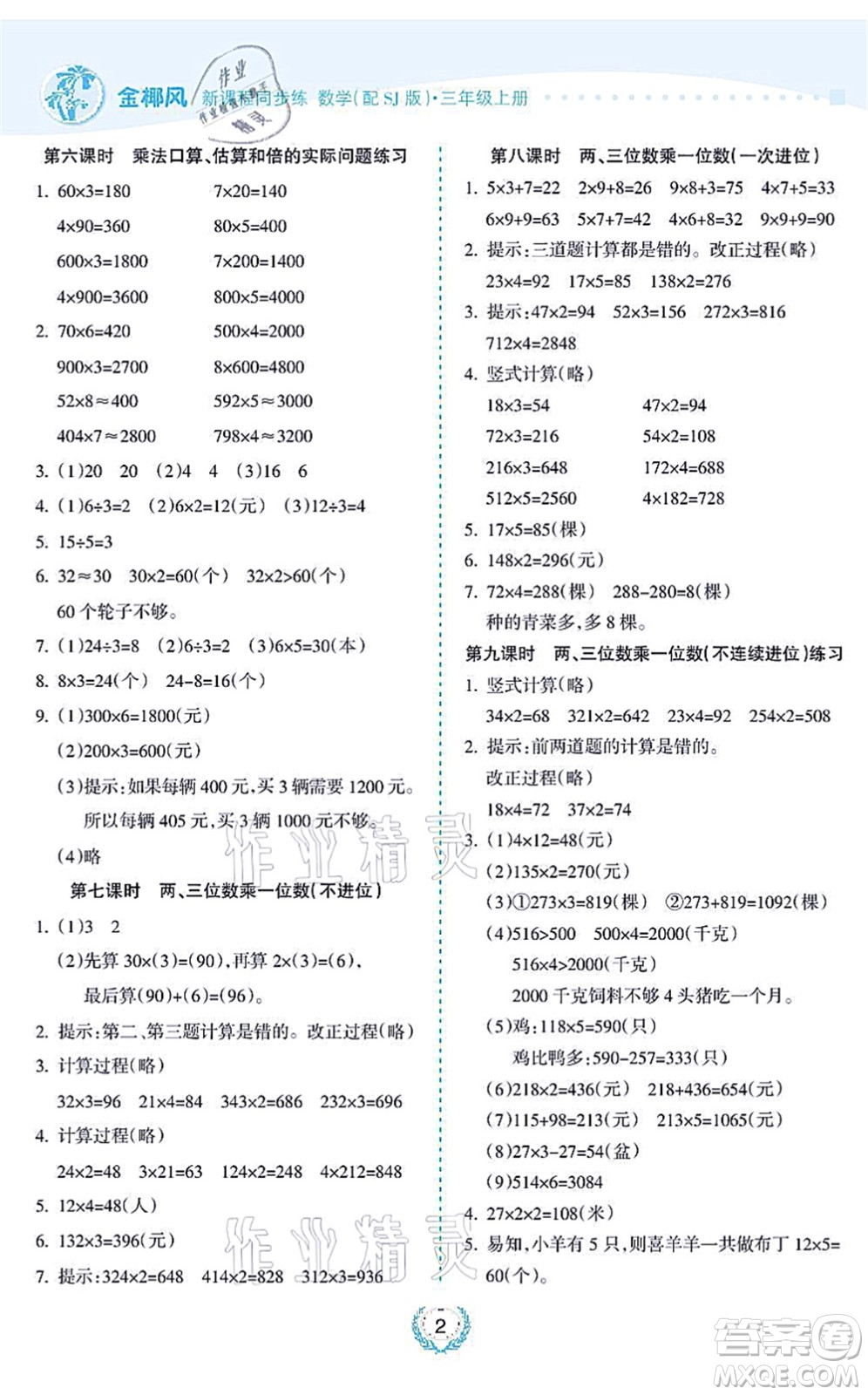 海南出版社2021金椰風新課程同步練三年級數學上冊SJ蘇教版答案