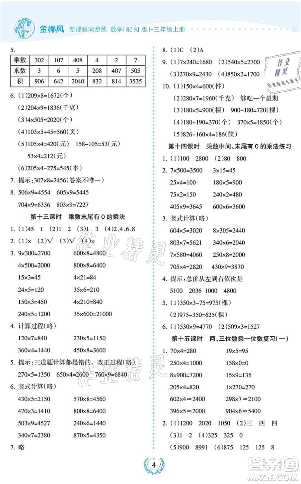 海南出版社2021金椰風新課程同步練三年級數學上冊SJ蘇教版答案