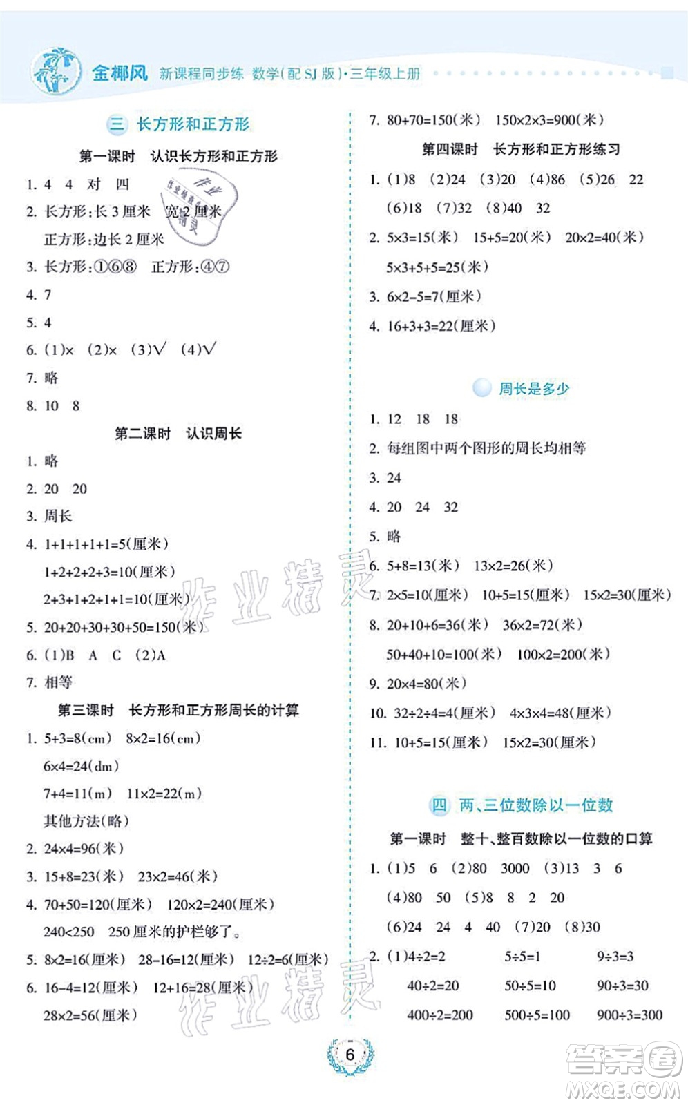 海南出版社2021金椰風新課程同步練三年級數學上冊SJ蘇教版答案