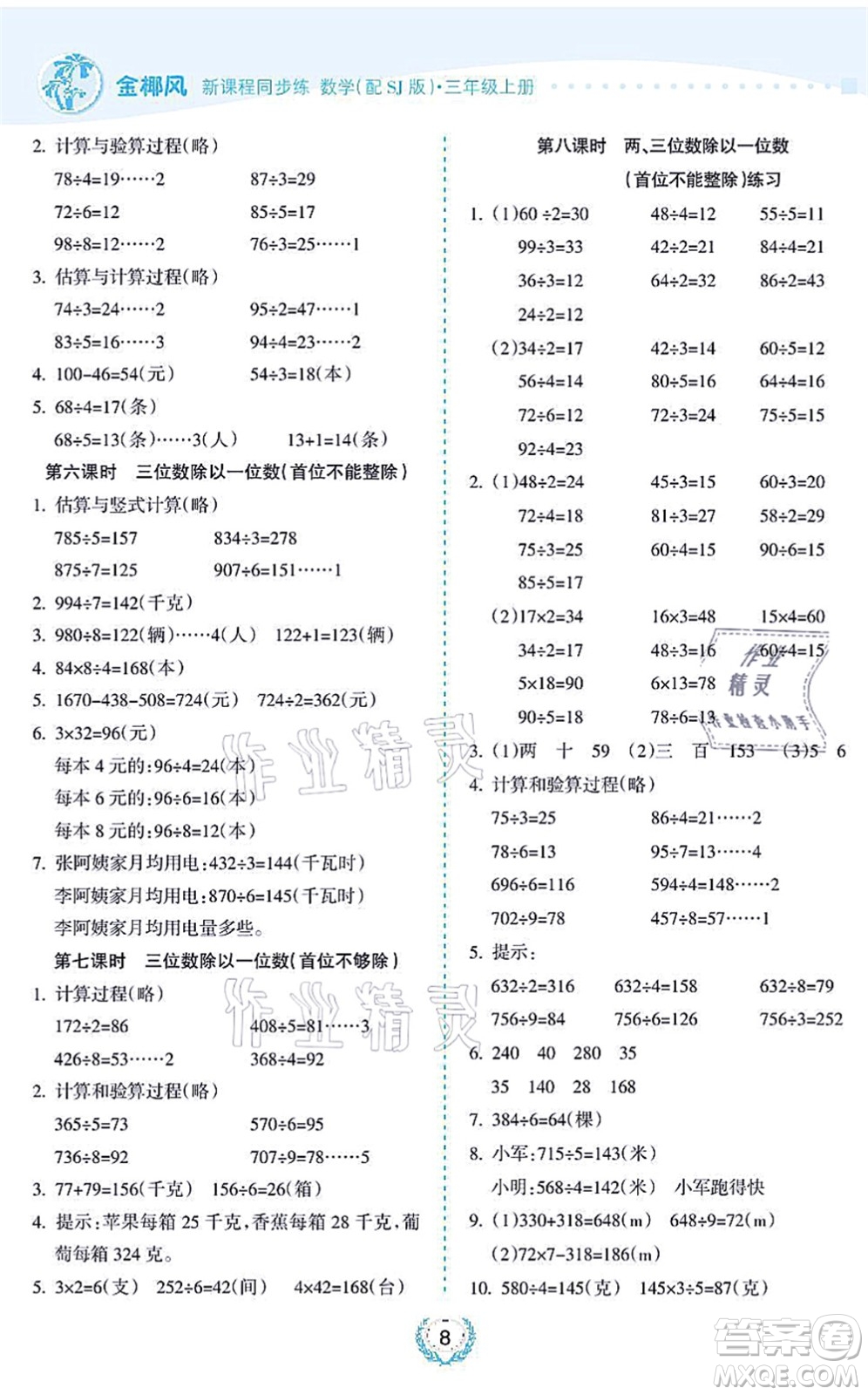 海南出版社2021金椰風新課程同步練三年級數學上冊SJ蘇教版答案