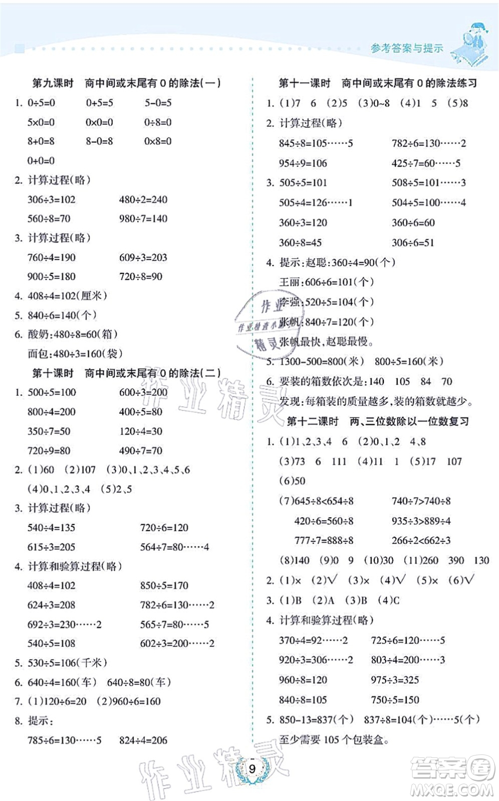 海南出版社2021金椰風新課程同步練三年級數學上冊SJ蘇教版答案