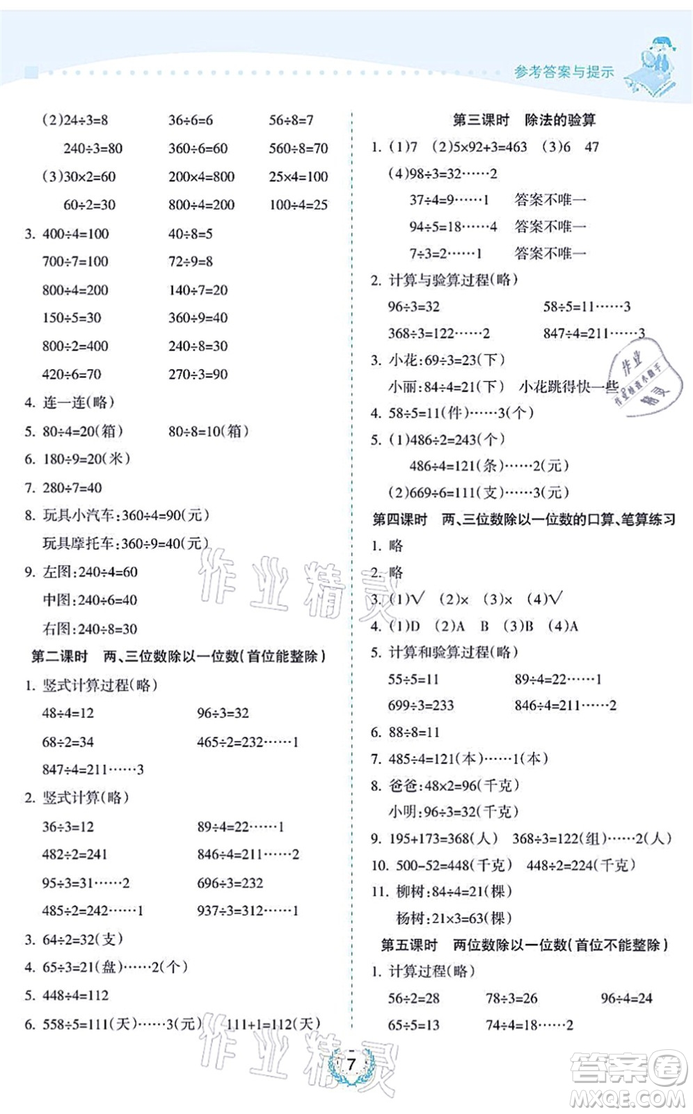 海南出版社2021金椰風新課程同步練三年級數學上冊SJ蘇教版答案