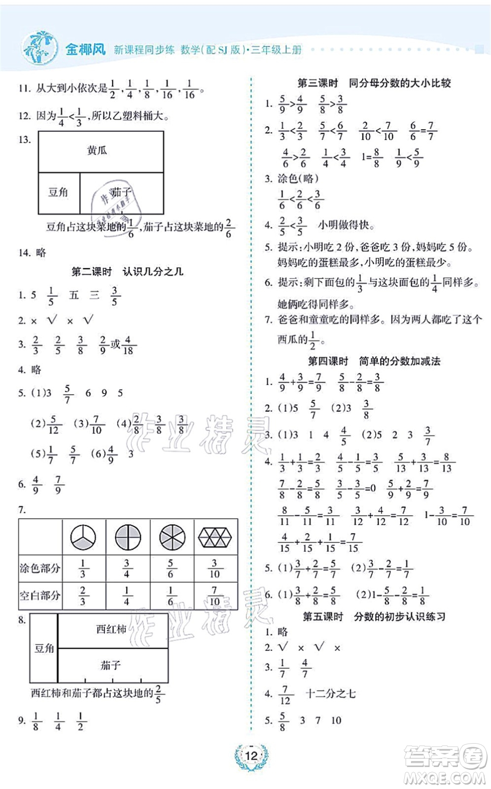 海南出版社2021金椰風新課程同步練三年級數學上冊SJ蘇教版答案