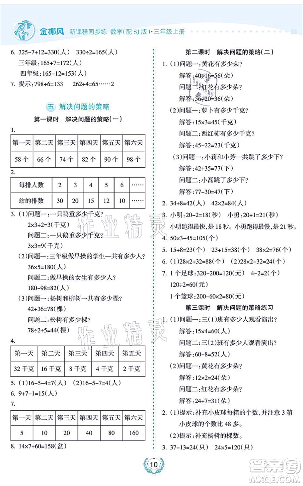 海南出版社2021金椰風新課程同步練三年級數學上冊SJ蘇教版答案