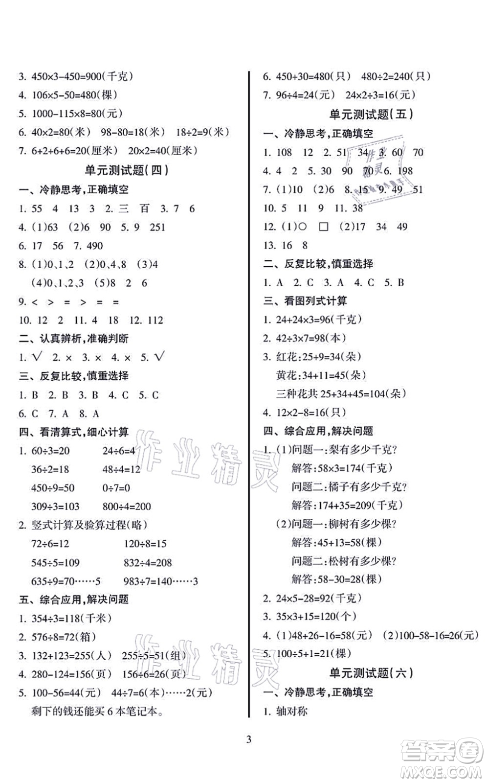 海南出版社2021金椰風新課程同步練三年級數學上冊SJ蘇教版答案