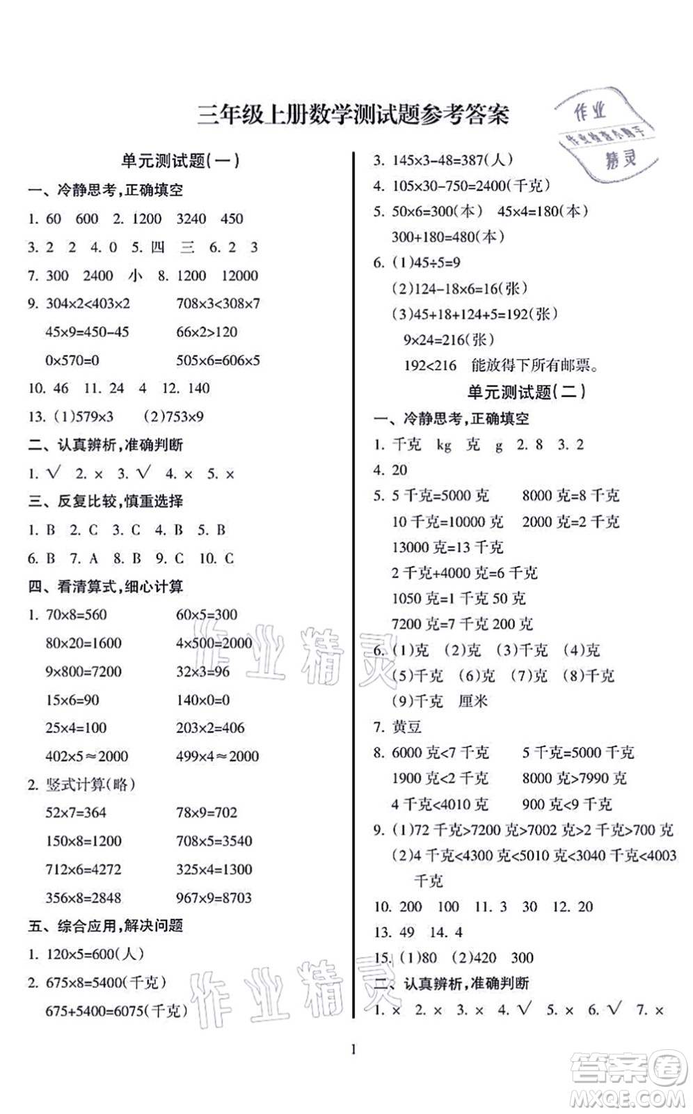 海南出版社2021金椰風新課程同步練三年級數學上冊SJ蘇教版答案