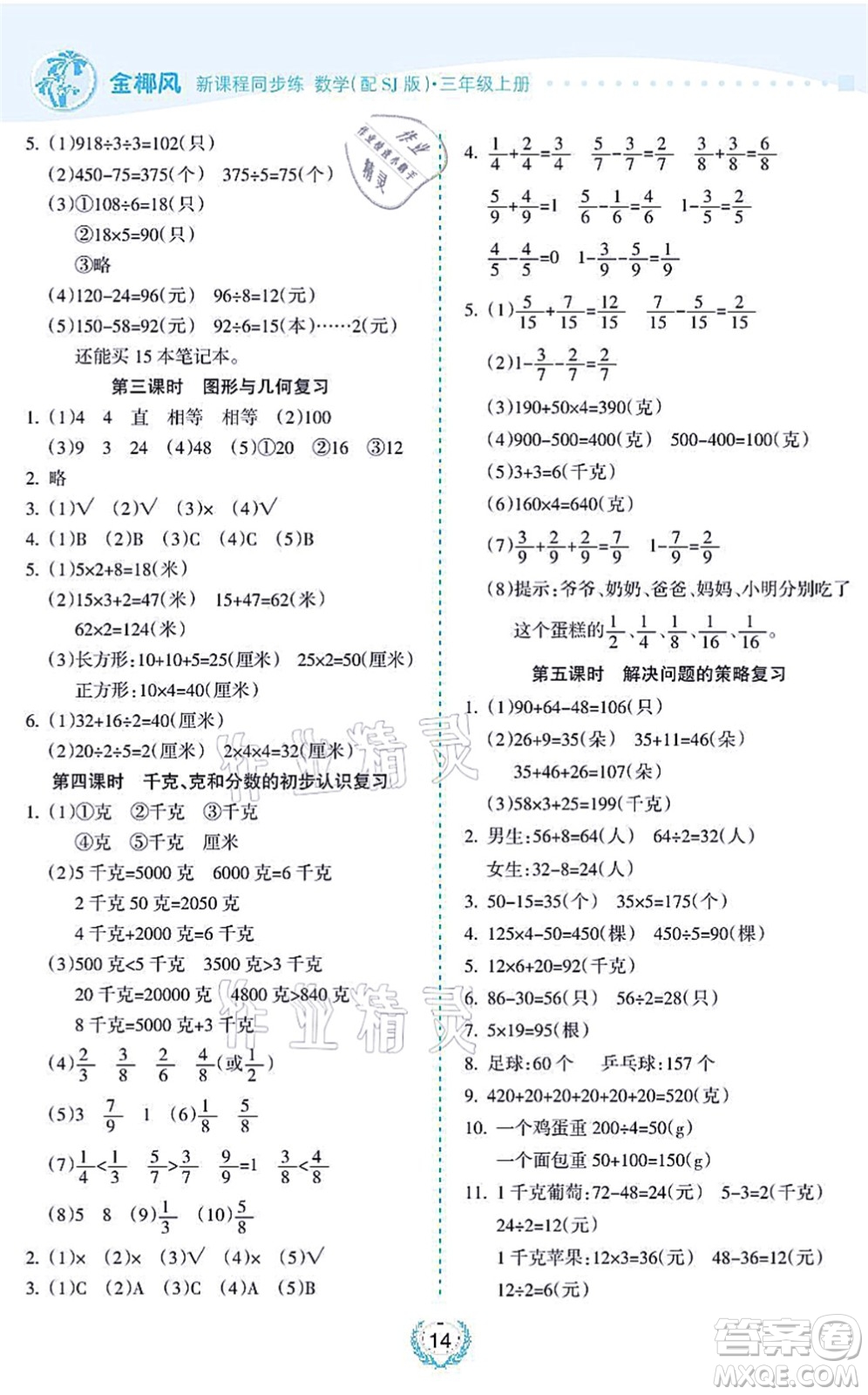 海南出版社2021金椰風新課程同步練三年級數學上冊SJ蘇教版答案