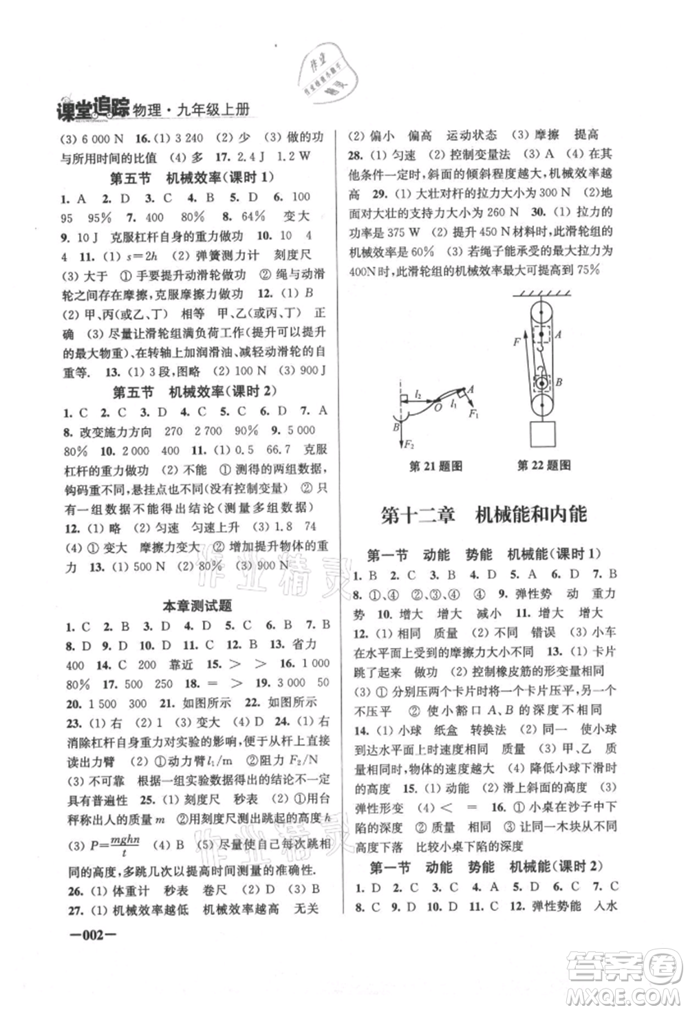 江蘇鳳凰美術(shù)出版社2021課堂追蹤九年級(jí)物理上冊(cè)蘇科版參考答案