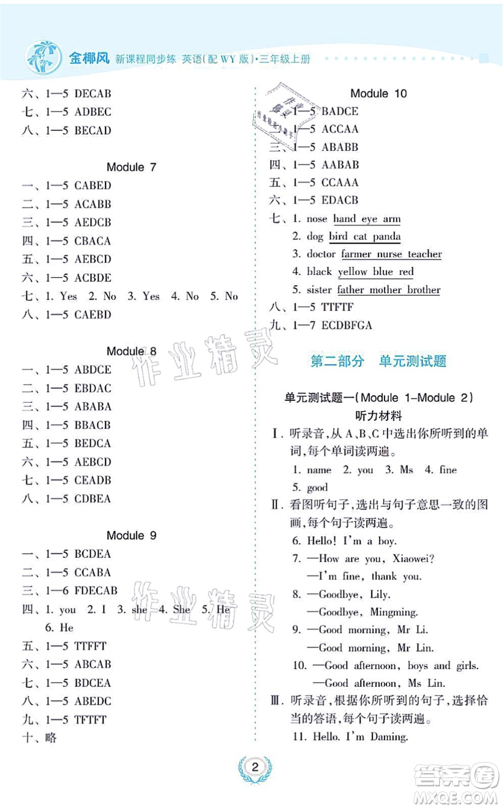 海南出版社2021金椰風(fēng)新課程同步練三年級英語上冊WY外研版答案