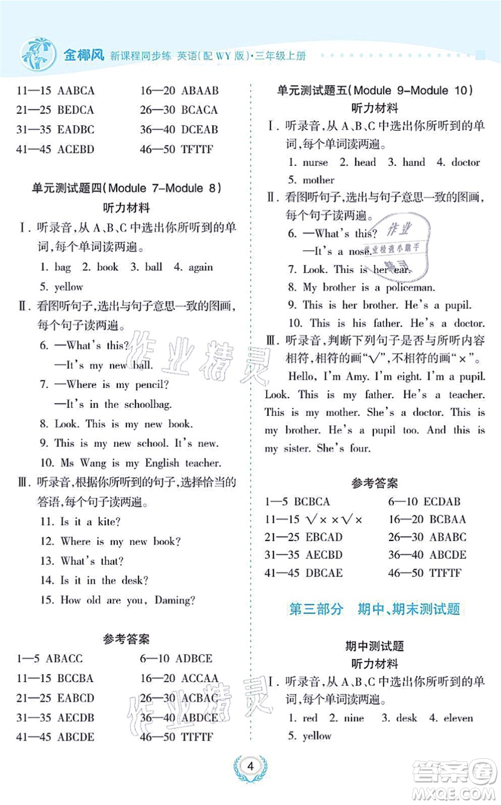 海南出版社2021金椰風(fēng)新課程同步練三年級英語上冊WY外研版答案