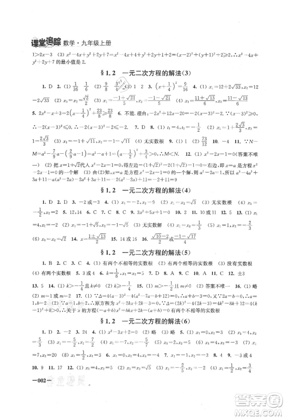 江蘇鳳凰美術(shù)出版社2021課堂追蹤九年級數(shù)學(xué)上冊蘇科版參考答案