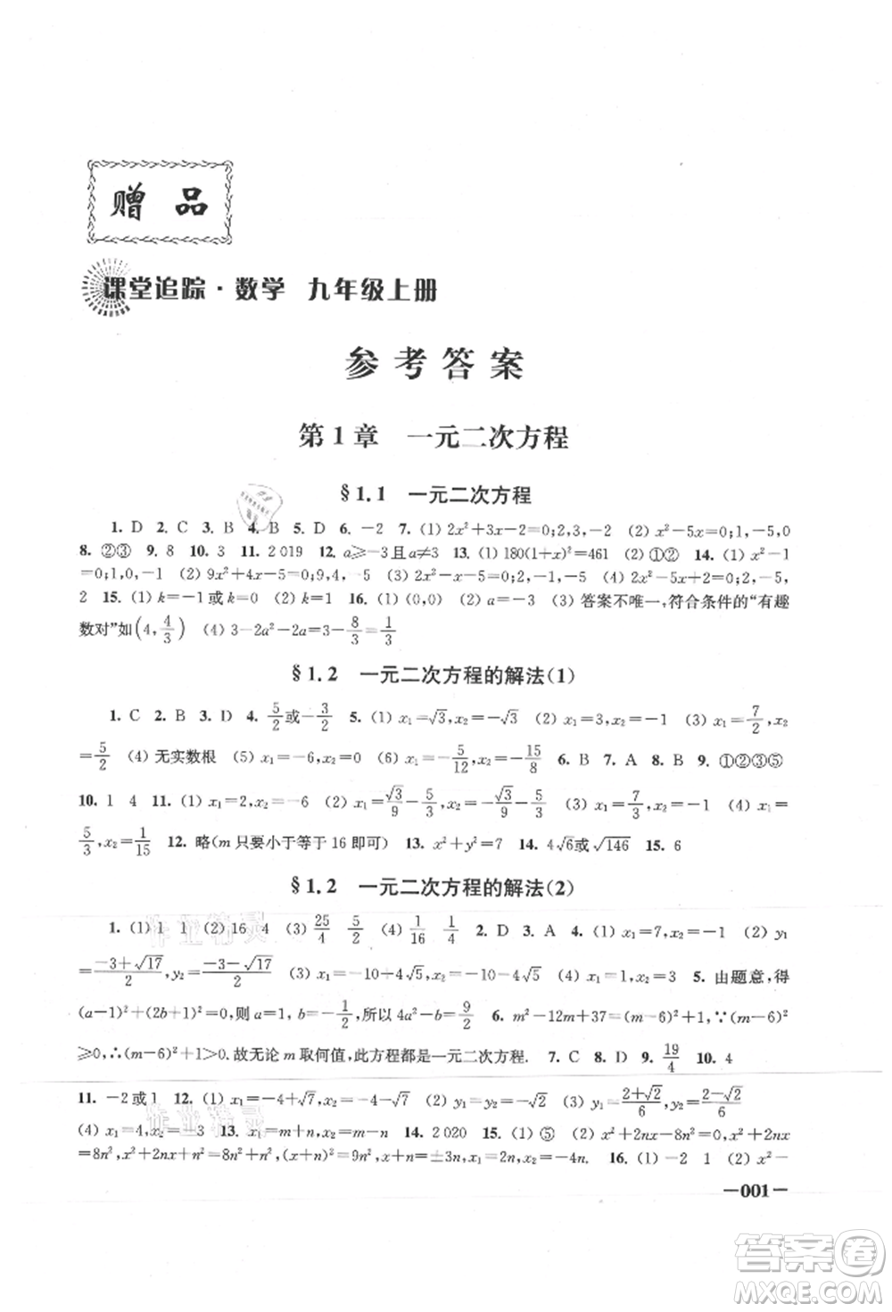 江蘇鳳凰美術(shù)出版社2021課堂追蹤九年級數(shù)學(xué)上冊蘇科版參考答案