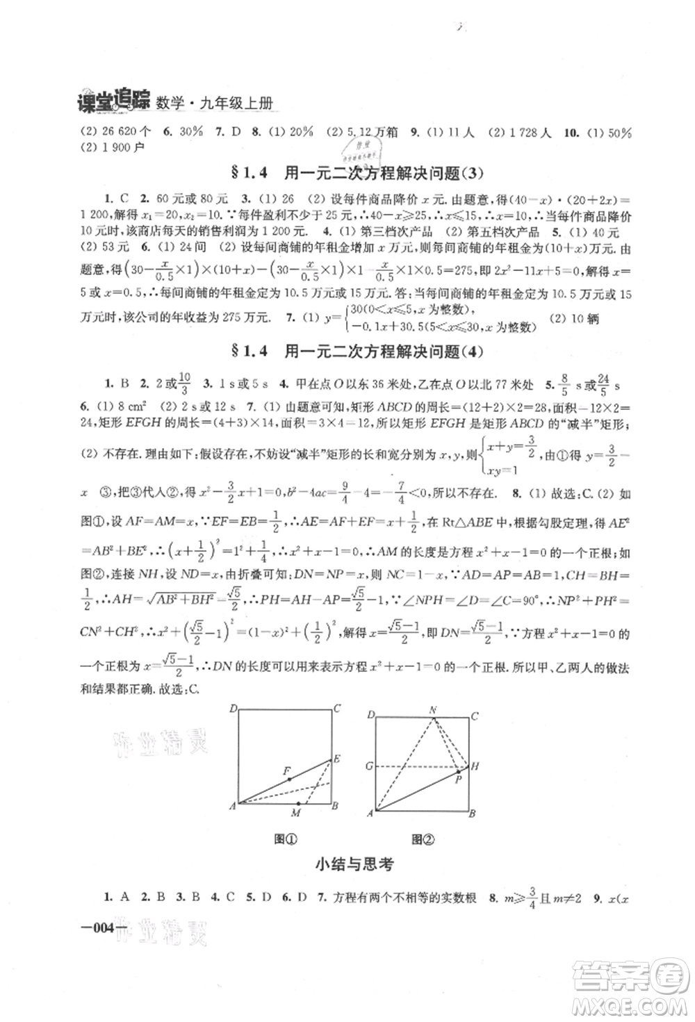 江蘇鳳凰美術(shù)出版社2021課堂追蹤九年級數(shù)學(xué)上冊蘇科版參考答案