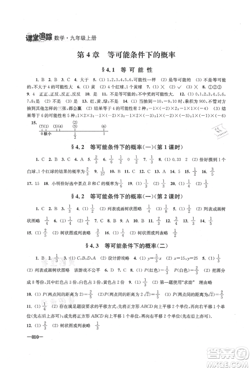 江蘇鳳凰美術(shù)出版社2021課堂追蹤九年級數(shù)學(xué)上冊蘇科版參考答案