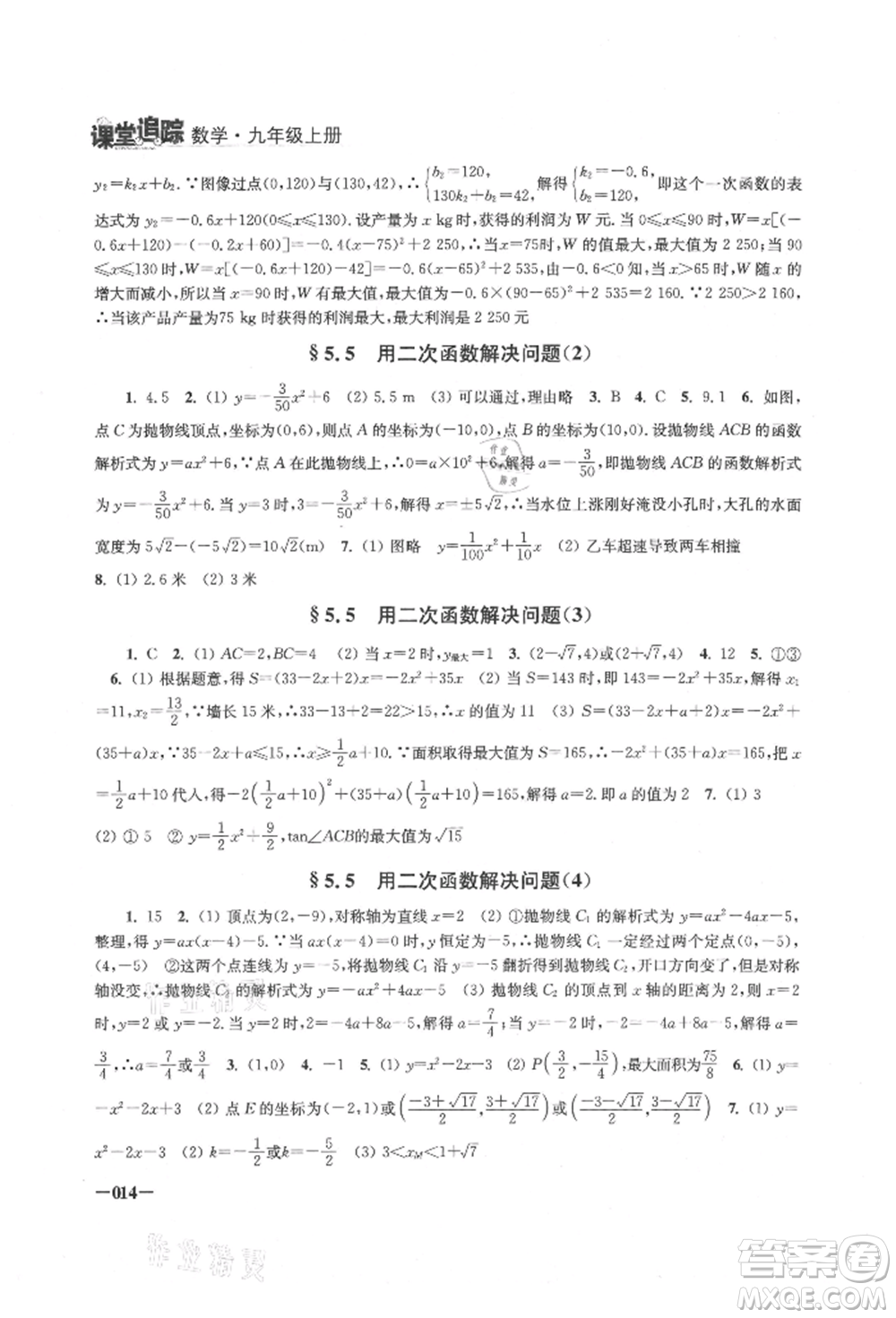 江蘇鳳凰美術(shù)出版社2021課堂追蹤九年級數(shù)學(xué)上冊蘇科版參考答案