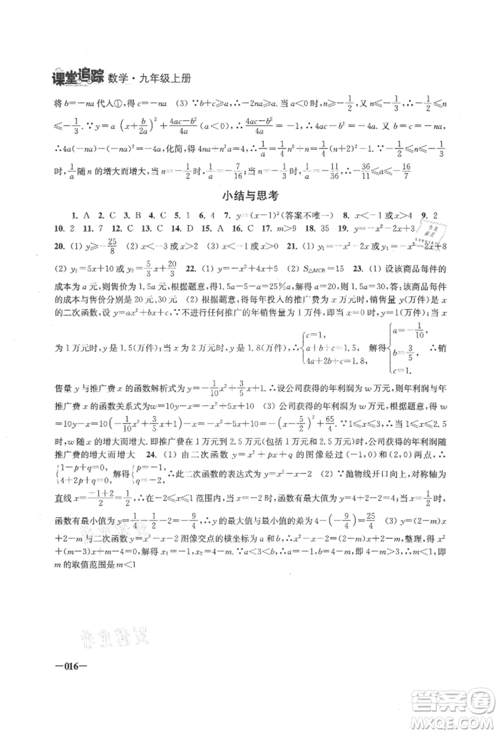 江蘇鳳凰美術(shù)出版社2021課堂追蹤九年級數(shù)學(xué)上冊蘇科版參考答案