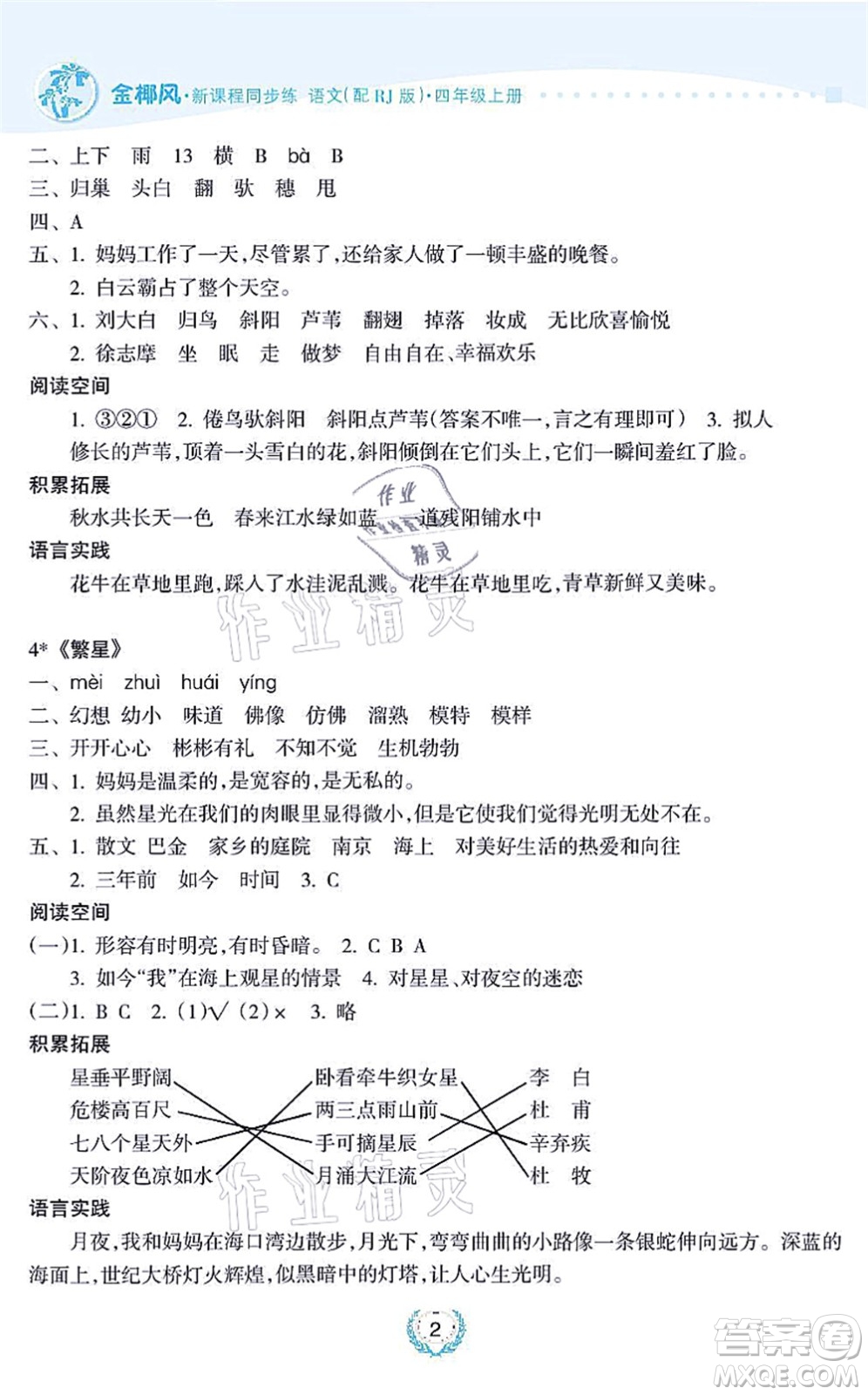 海南出版社2021金椰風(fēng)新課程同步練四年級(jí)語文上冊(cè)RJ人教版答案