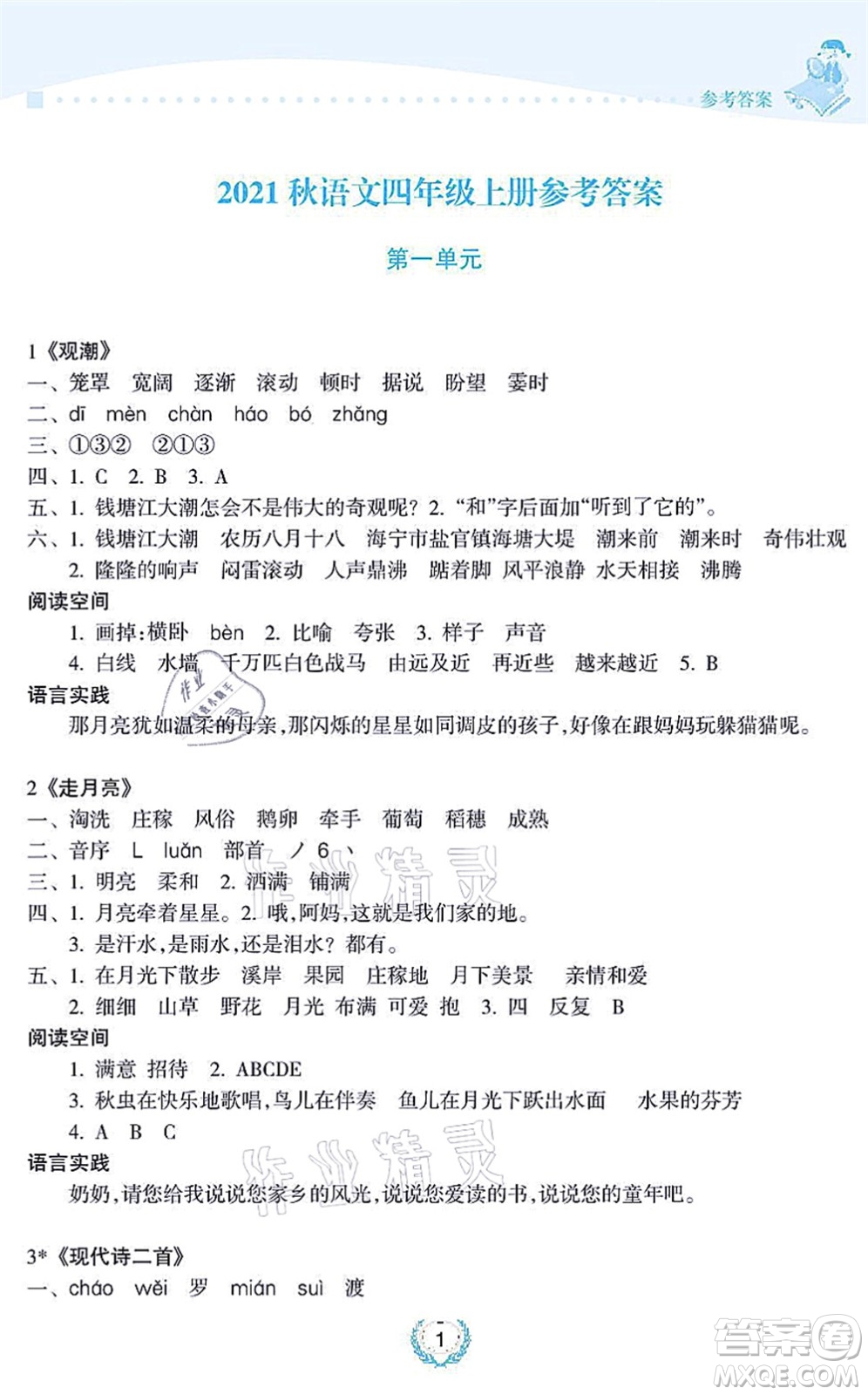 海南出版社2021金椰風(fēng)新課程同步練四年級(jí)語文上冊(cè)RJ人教版答案