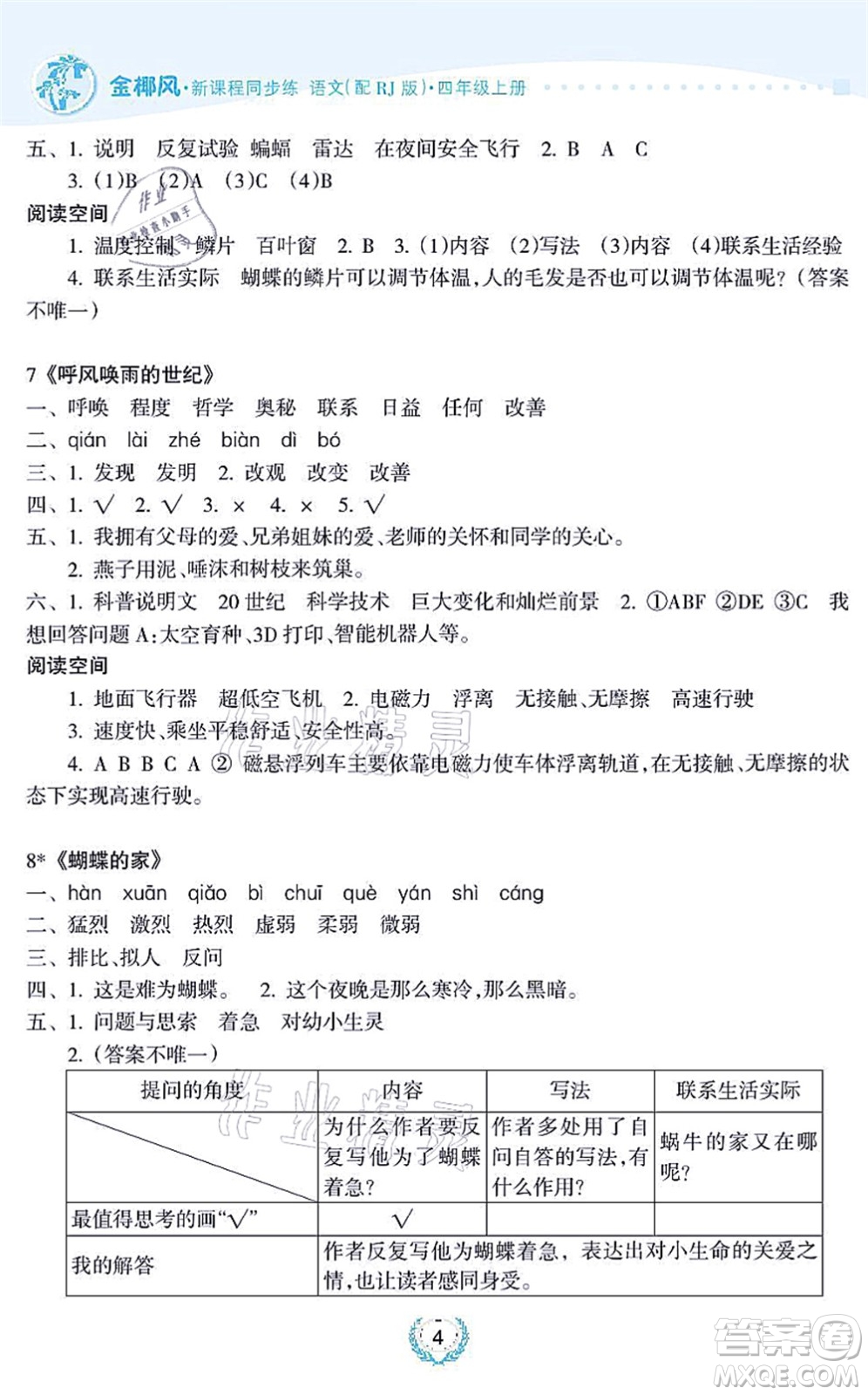 海南出版社2021金椰風(fēng)新課程同步練四年級(jí)語文上冊(cè)RJ人教版答案