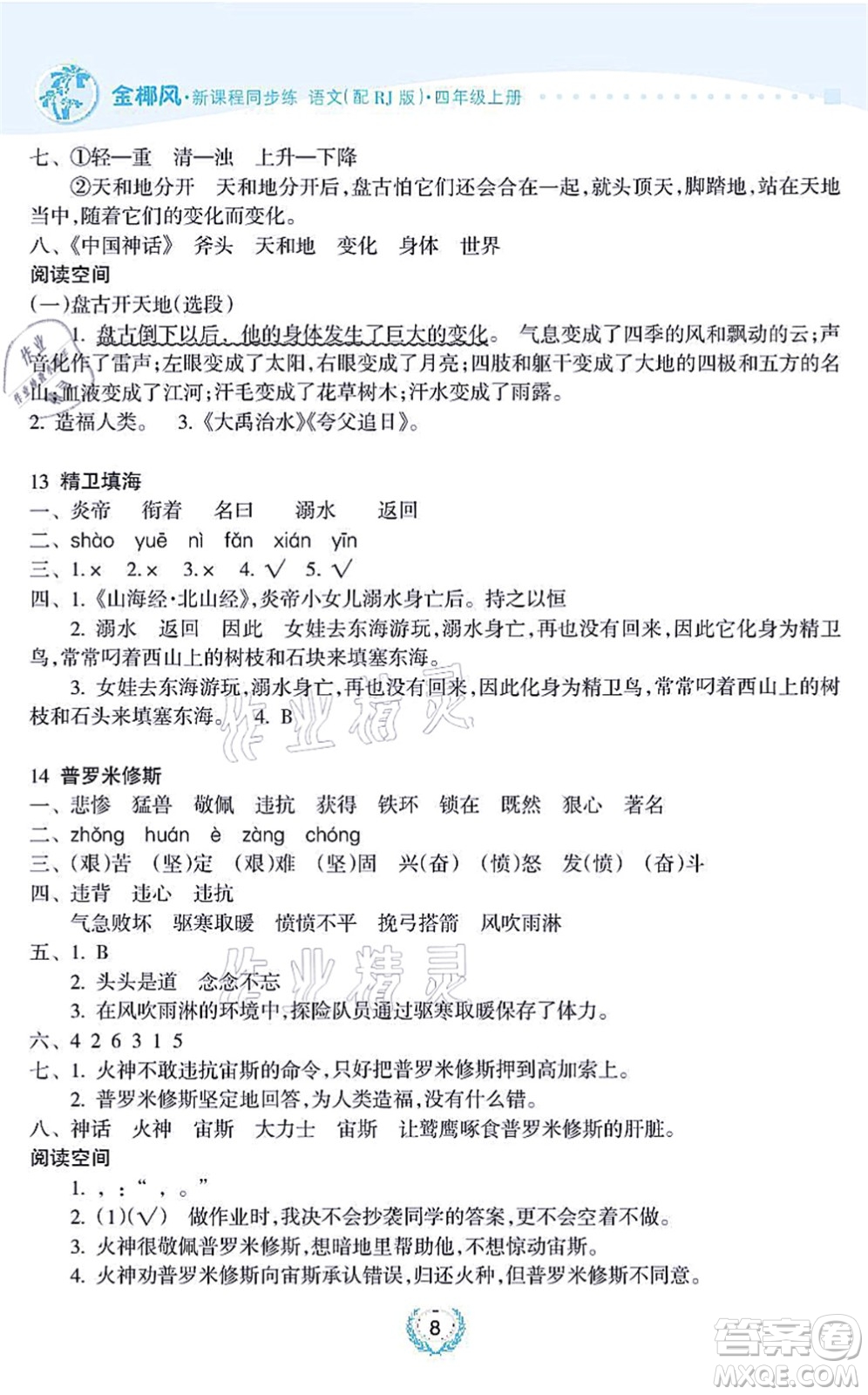 海南出版社2021金椰風(fēng)新課程同步練四年級(jí)語文上冊(cè)RJ人教版答案