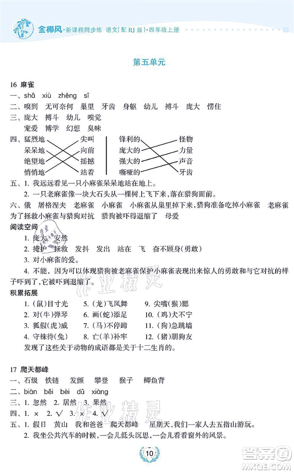 海南出版社2021金椰風(fēng)新課程同步練四年級(jí)語文上冊(cè)RJ人教版答案