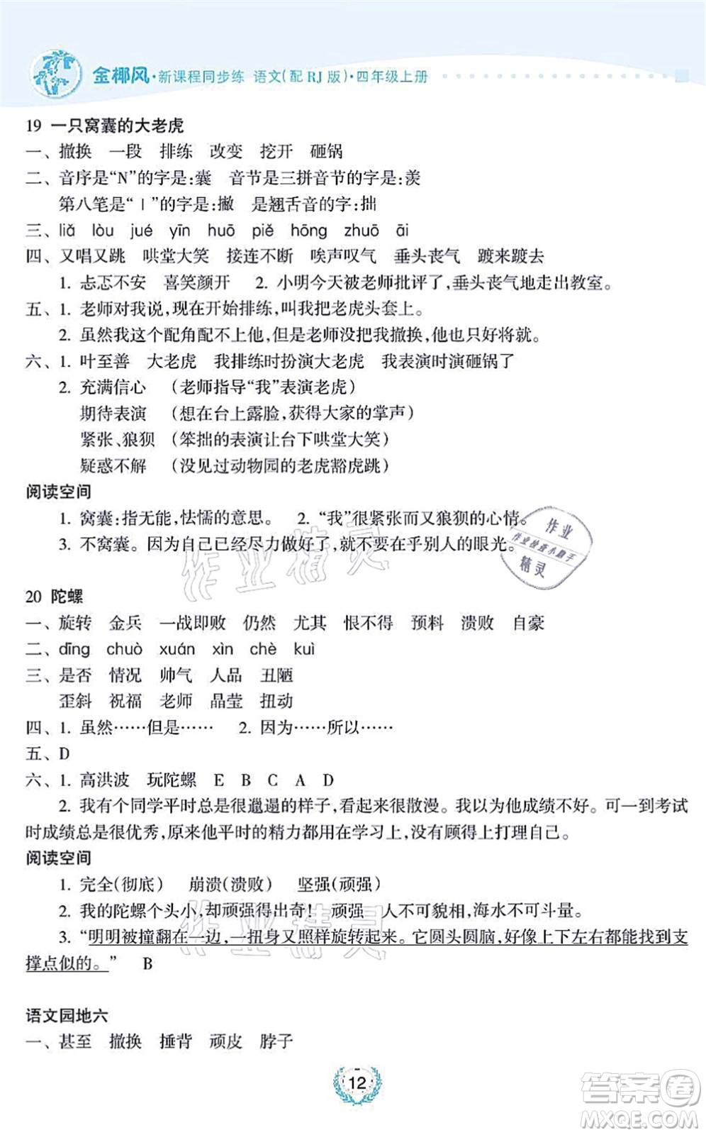 海南出版社2021金椰風(fēng)新課程同步練四年級(jí)語文上冊(cè)RJ人教版答案