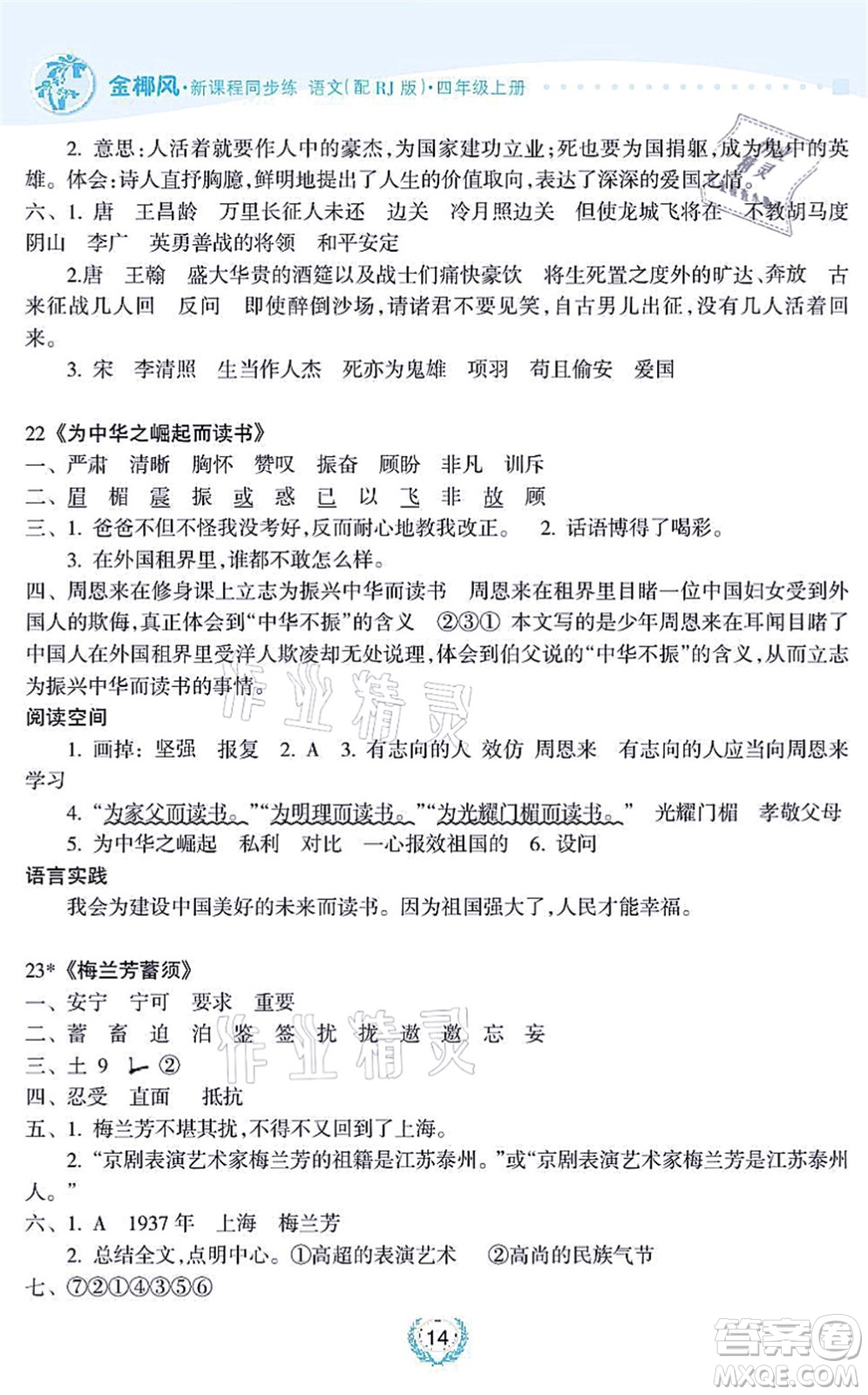 海南出版社2021金椰風(fēng)新課程同步練四年級(jí)語文上冊(cè)RJ人教版答案