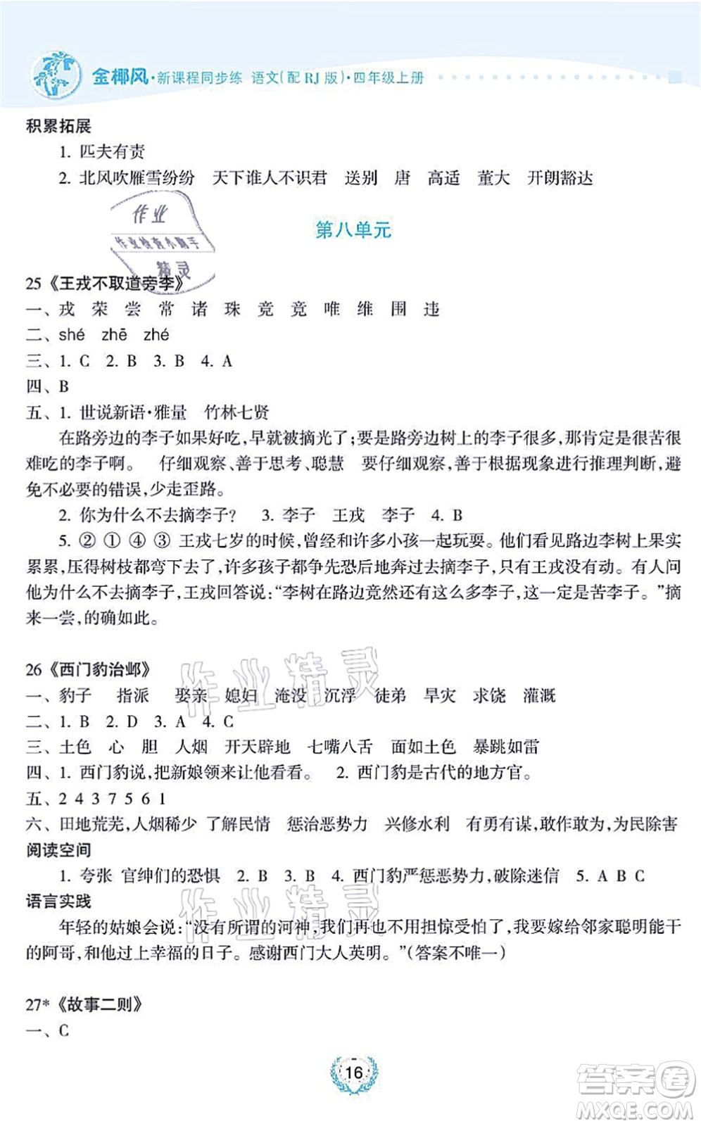 海南出版社2021金椰風(fēng)新課程同步練四年級(jí)語文上冊(cè)RJ人教版答案