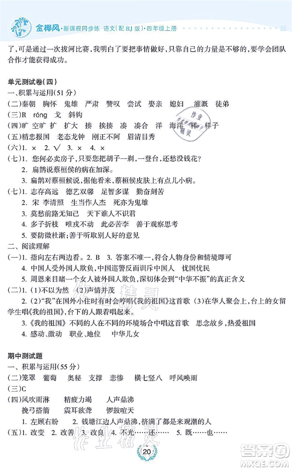 海南出版社2021金椰風(fēng)新課程同步練四年級(jí)語文上冊(cè)RJ人教版答案