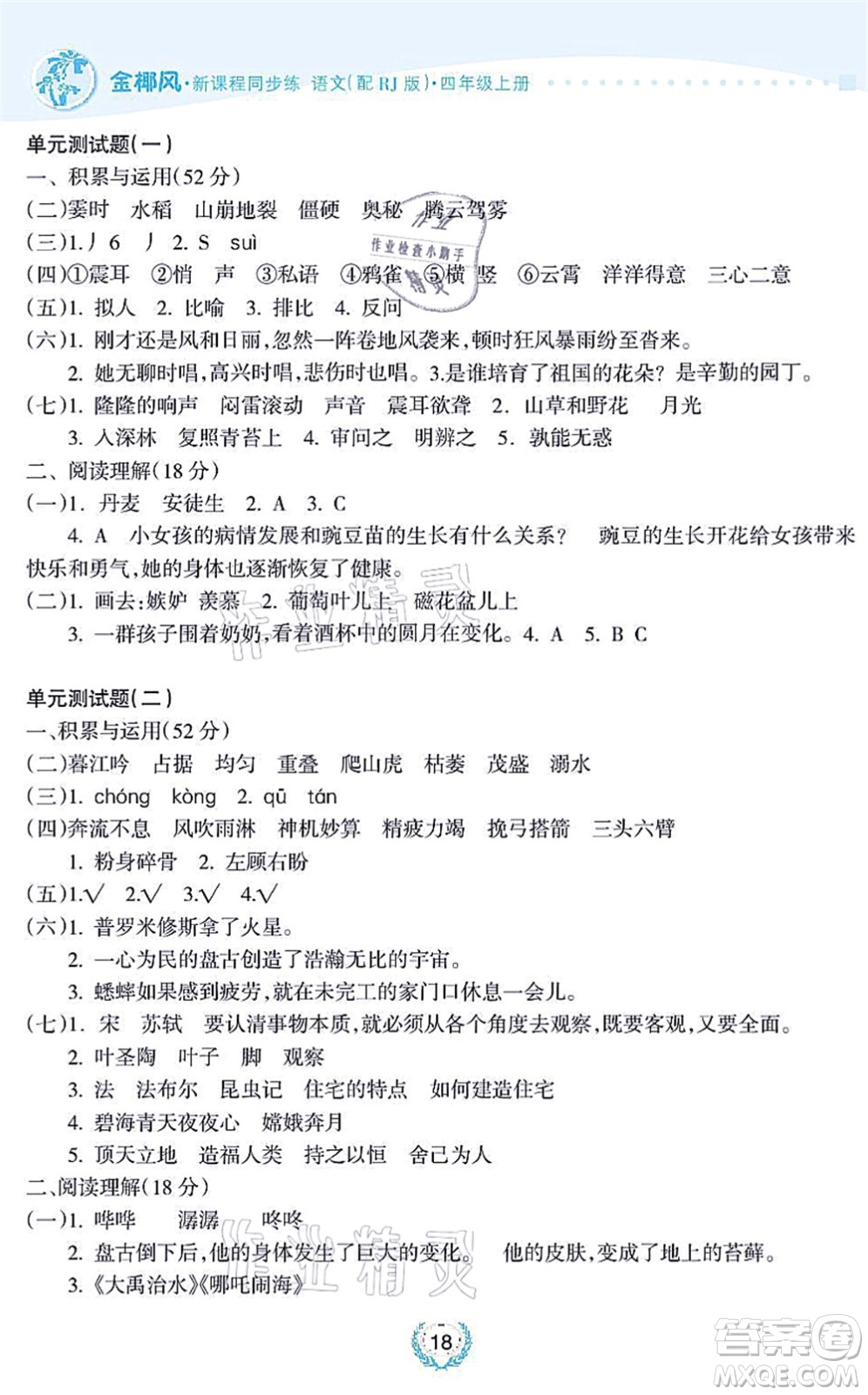 海南出版社2021金椰風(fēng)新課程同步練四年級(jí)語文上冊(cè)RJ人教版答案