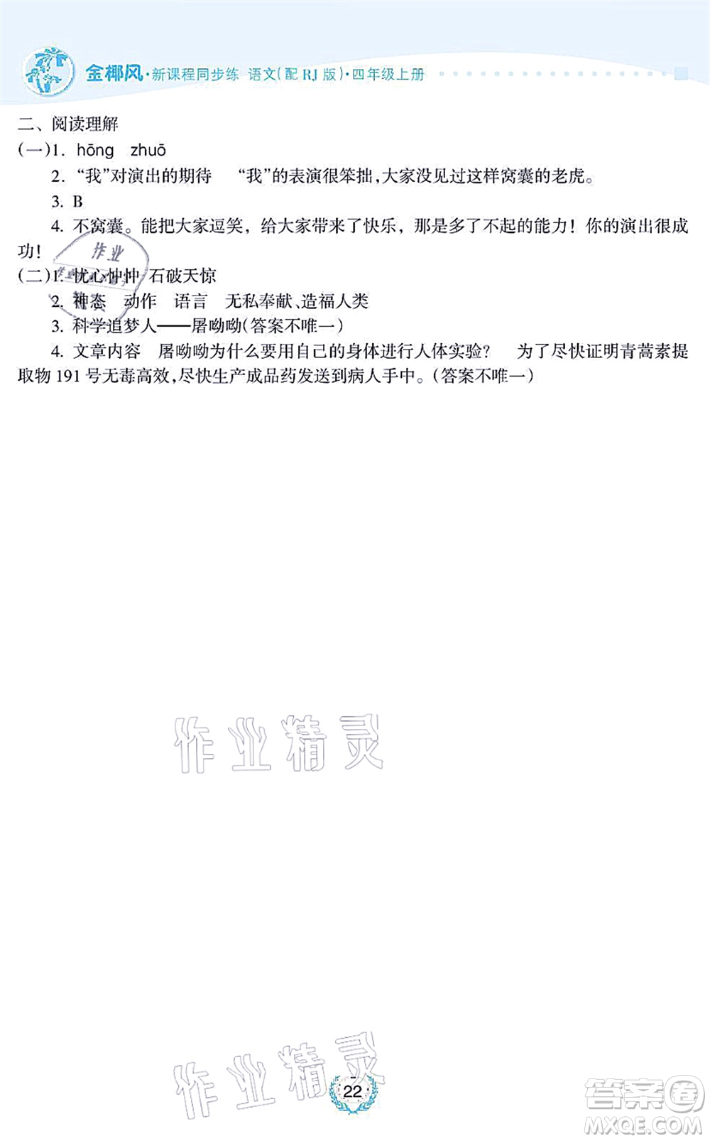 海南出版社2021金椰風(fēng)新課程同步練四年級(jí)語文上冊(cè)RJ人教版答案