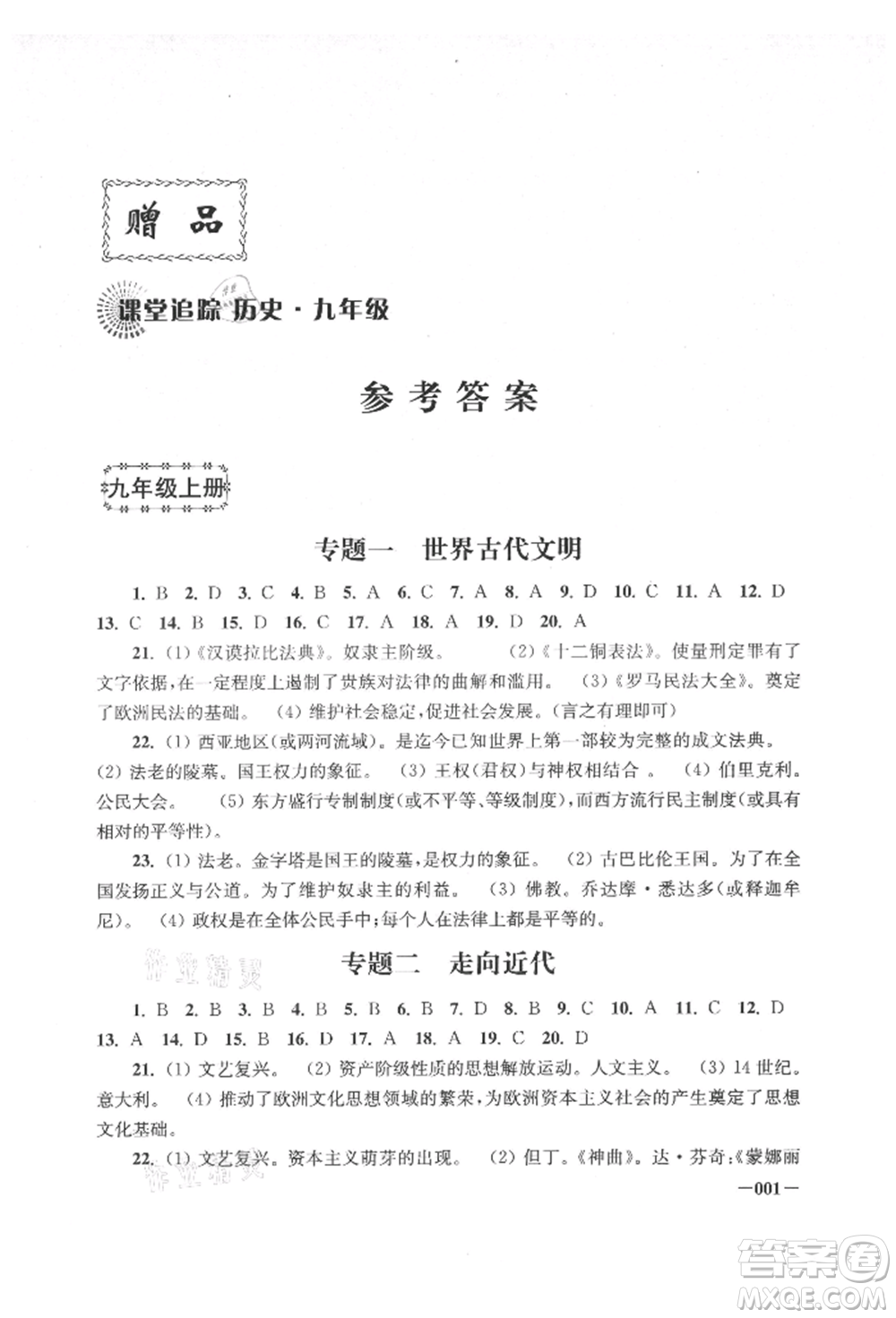 江蘇鳳凰美術(shù)出版社2021課堂追蹤九年級歷史上冊人教版參考答案