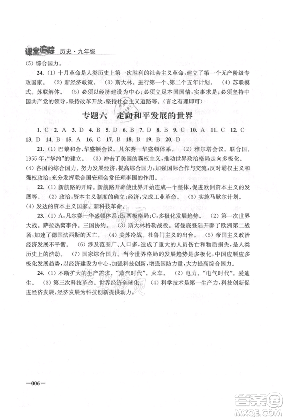 江蘇鳳凰美術(shù)出版社2021課堂追蹤九年級歷史上冊人教版參考答案