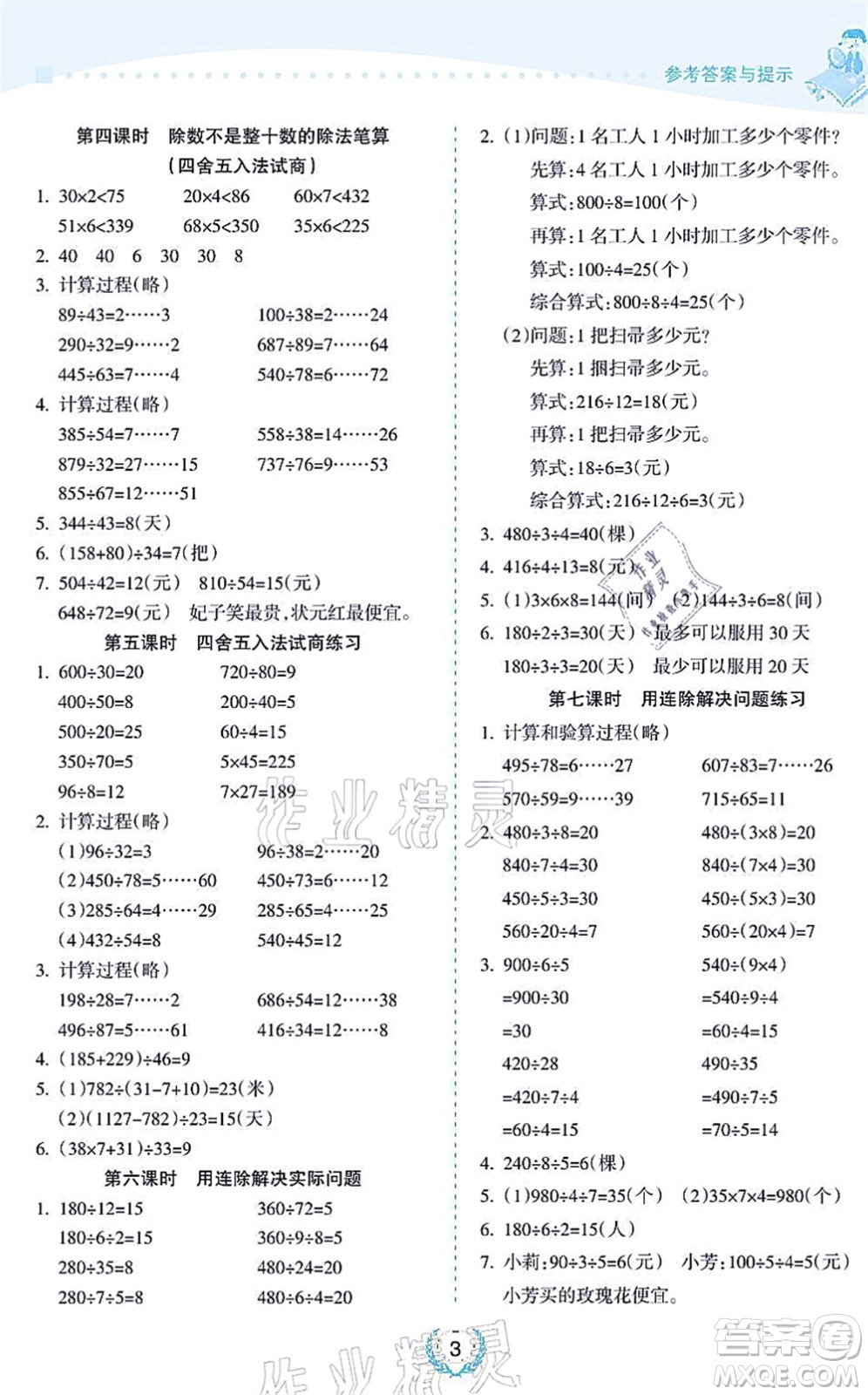 海南出版社2021金椰風(fēng)新課程同步練四年級數(shù)學(xué)上冊SJ蘇教版答案