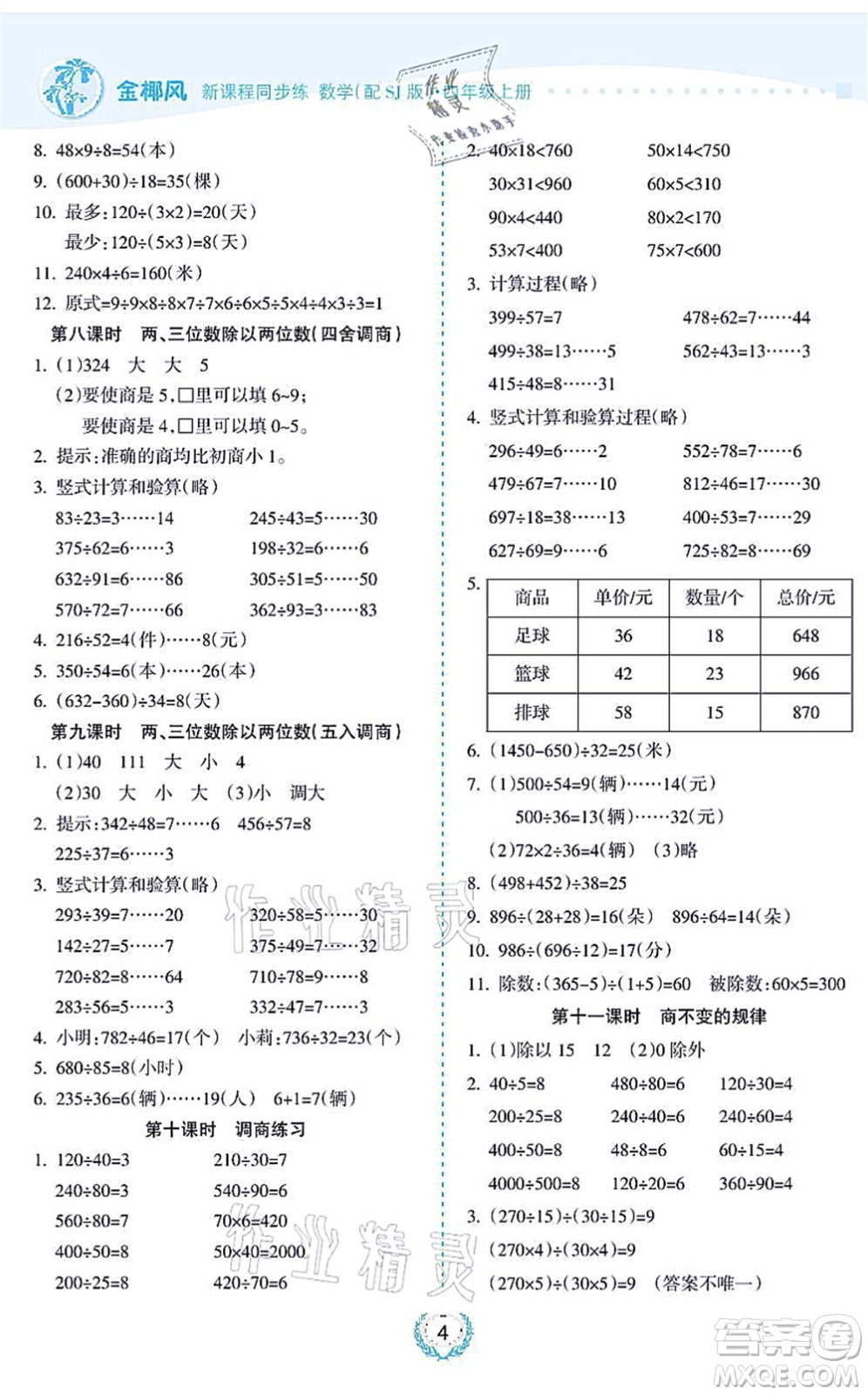 海南出版社2021金椰風(fēng)新課程同步練四年級數(shù)學(xué)上冊SJ蘇教版答案