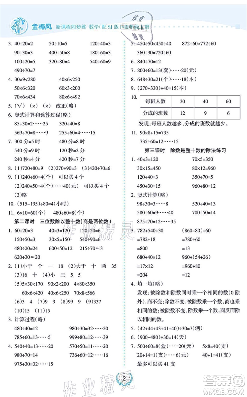 海南出版社2021金椰風(fēng)新課程同步練四年級數(shù)學(xué)上冊SJ蘇教版答案