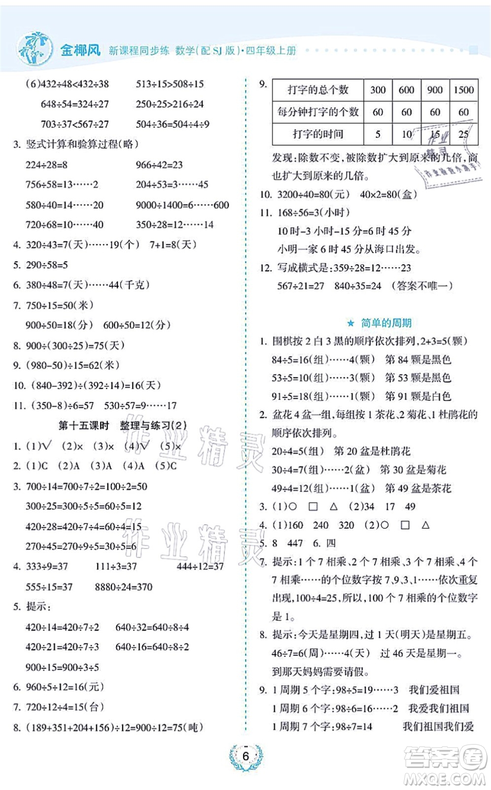 海南出版社2021金椰風(fēng)新課程同步練四年級數(shù)學(xué)上冊SJ蘇教版答案