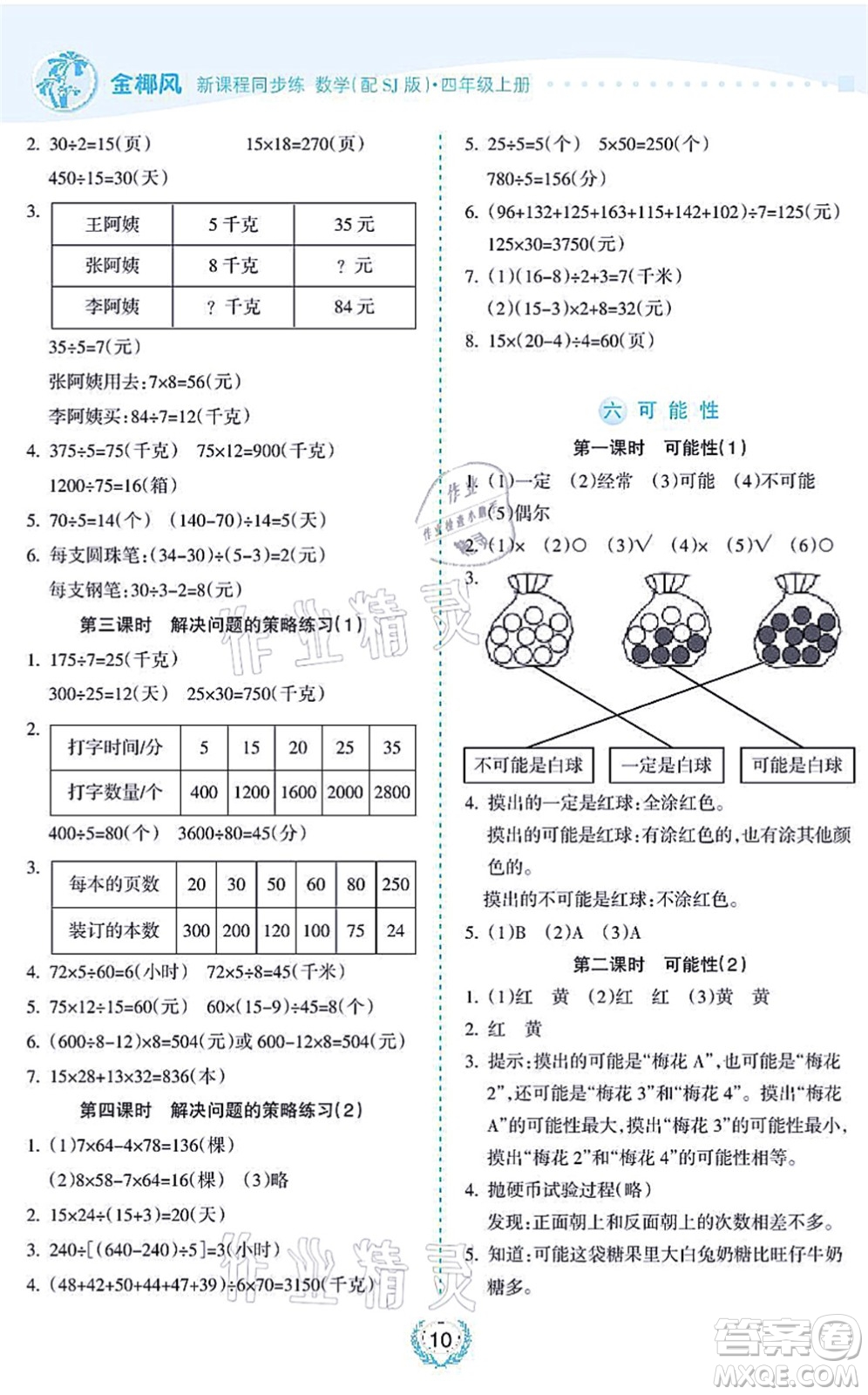 海南出版社2021金椰風(fēng)新課程同步練四年級數(shù)學(xué)上冊SJ蘇教版答案