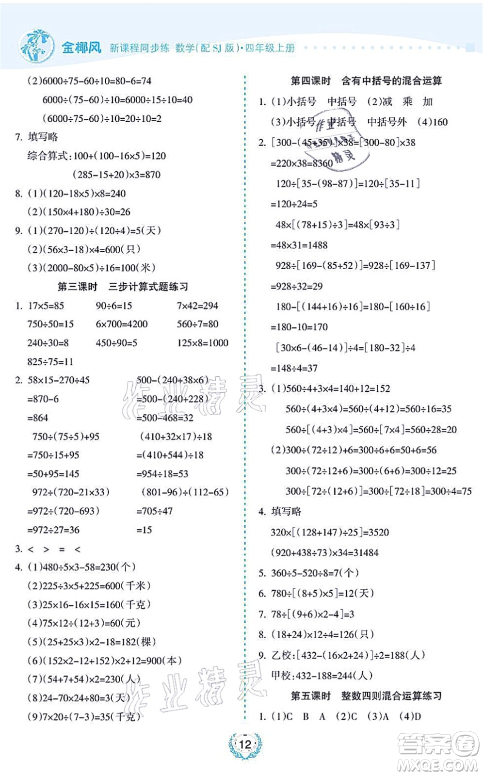 海南出版社2021金椰風(fēng)新課程同步練四年級數(shù)學(xué)上冊SJ蘇教版答案