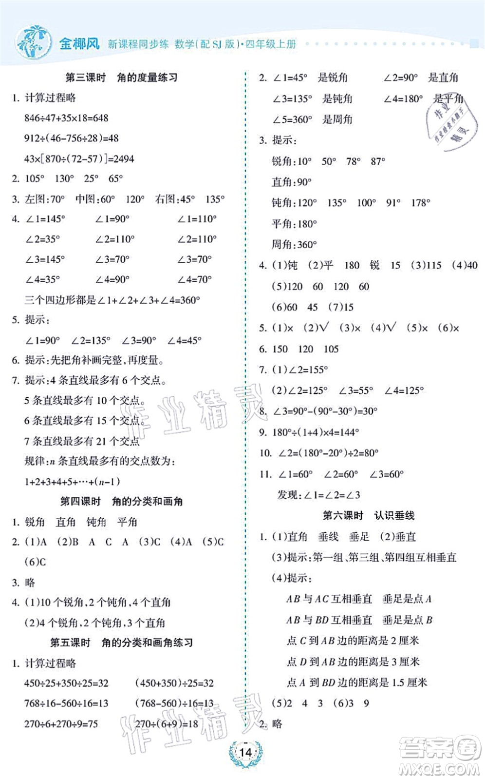 海南出版社2021金椰風(fēng)新課程同步練四年級數(shù)學(xué)上冊SJ蘇教版答案