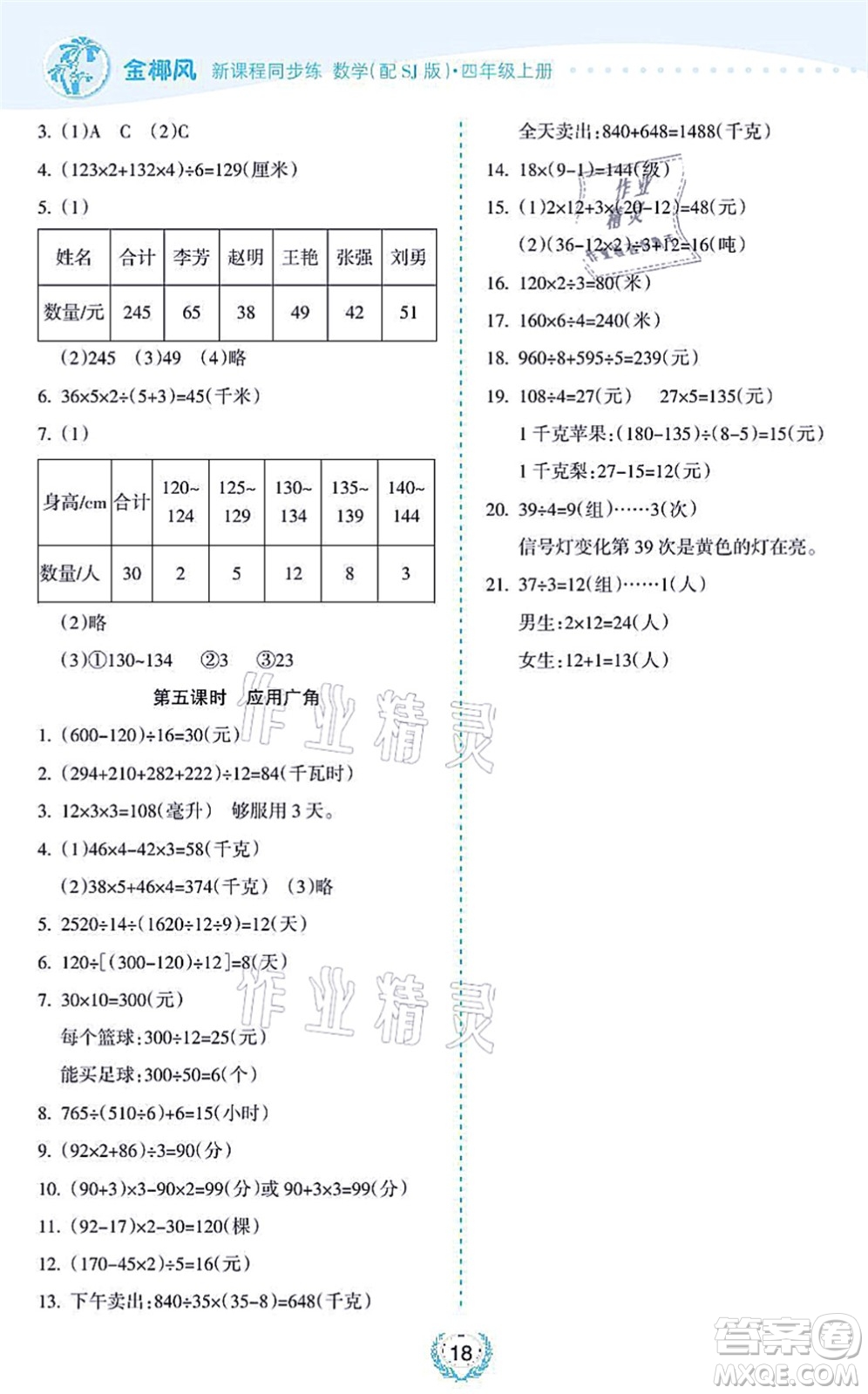 海南出版社2021金椰風(fēng)新課程同步練四年級數(shù)學(xué)上冊SJ蘇教版答案