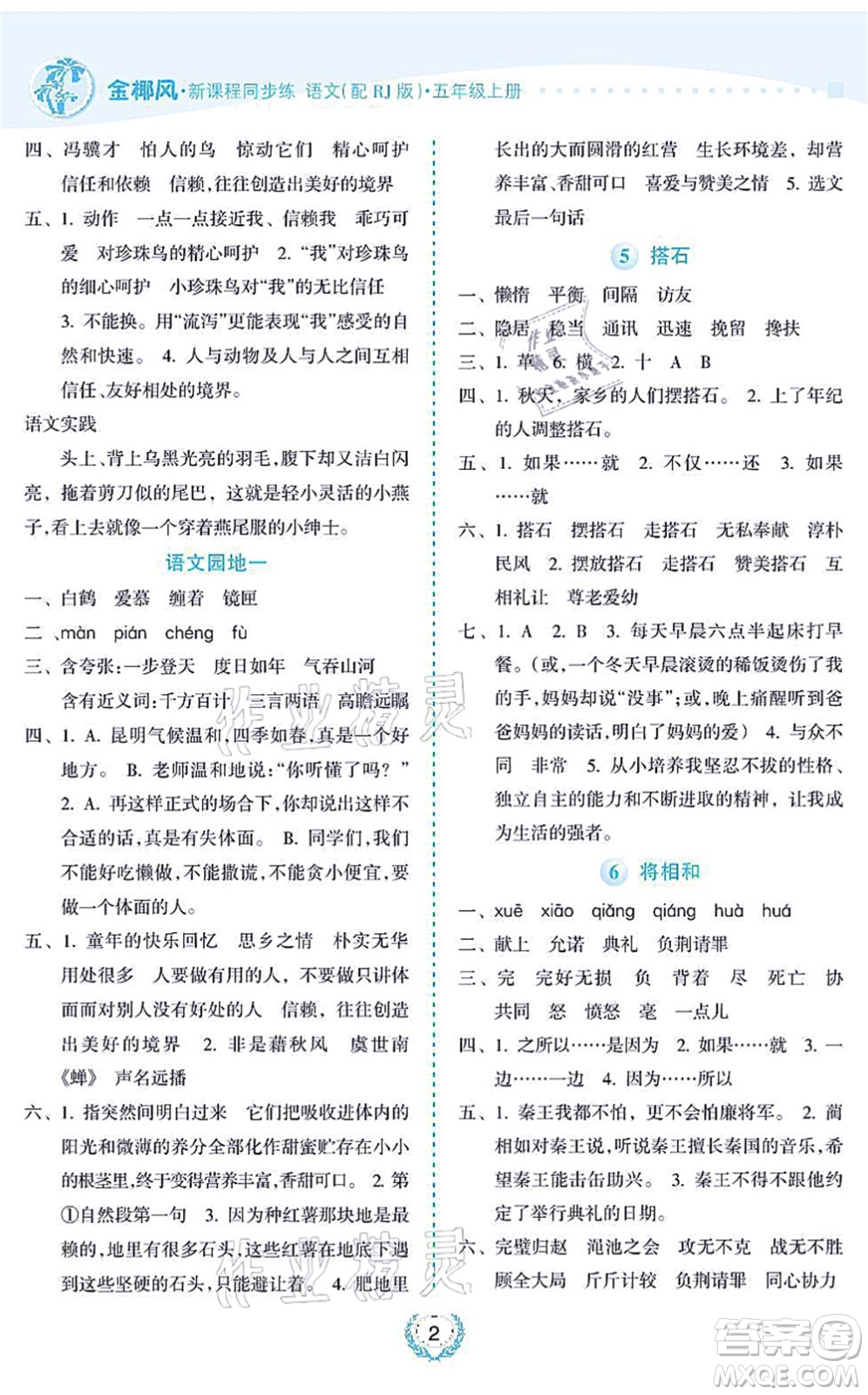 海南出版社2021金椰風(fēng)新課程同步練五年級語文上冊RJ人教版答案