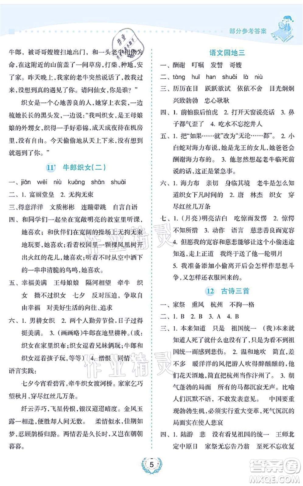 海南出版社2021金椰風(fēng)新課程同步練五年級語文上冊RJ人教版答案